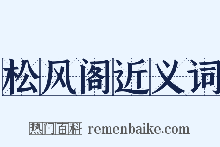 松风阁近义词是什么意思的图片